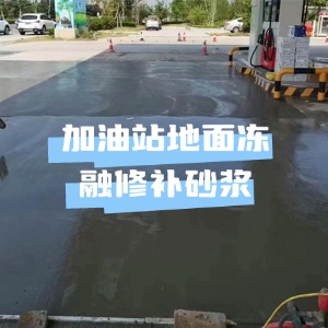 石城水泥地面快速修复剂